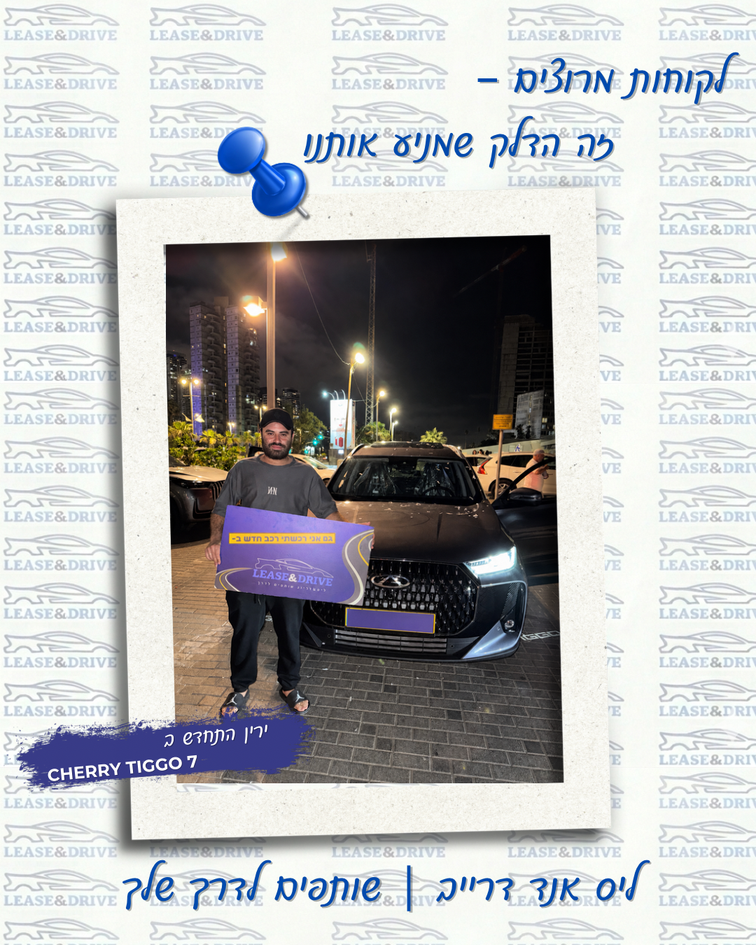 לקוח Lease and Drive עם Tiggo 7 חדש